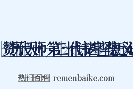 赞历代天师·第二十代讳谌字坚德近义词是什么意思的图片